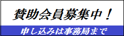 賛助会員.png