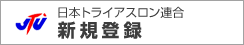 JTU　日本トライアスロン連合新規登録