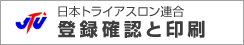 JTU　日本トライアスロン連合登録確認と印刷