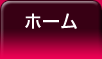 ホーム