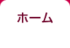 ホーム