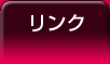 リンク
