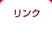 リンク