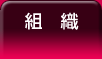 組織