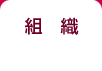 組織