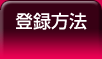 登録方法