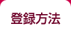登録方法