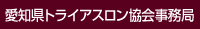 愛知県トライアスロン協会事務局