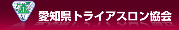 愛知県トライアスロン協会