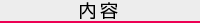 内容