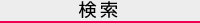 検索