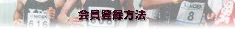 会員登録方法