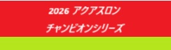 2026ATAアクアスロンチャンピオンシリーズ.jpg