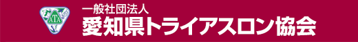 愛知県トライアスロン協会