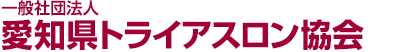 愛知県トライアスロン協会